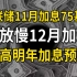 4次加息75基点后，美联储或减少12月加息幅度，提高明年加息预期