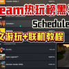 【TOP4】Steam热玩榜黑马Schedule I 中文游玩+联机教程！