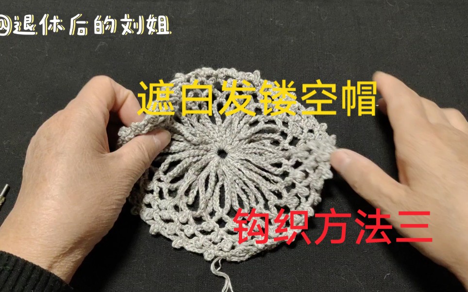 姐妹们喜欢的5号遮白发镂空帽，钩织方法三