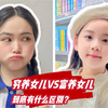 你喜欢穷养女儿还是富养女儿呢❓🤭#富养女儿 #小学生 #父母必看系列