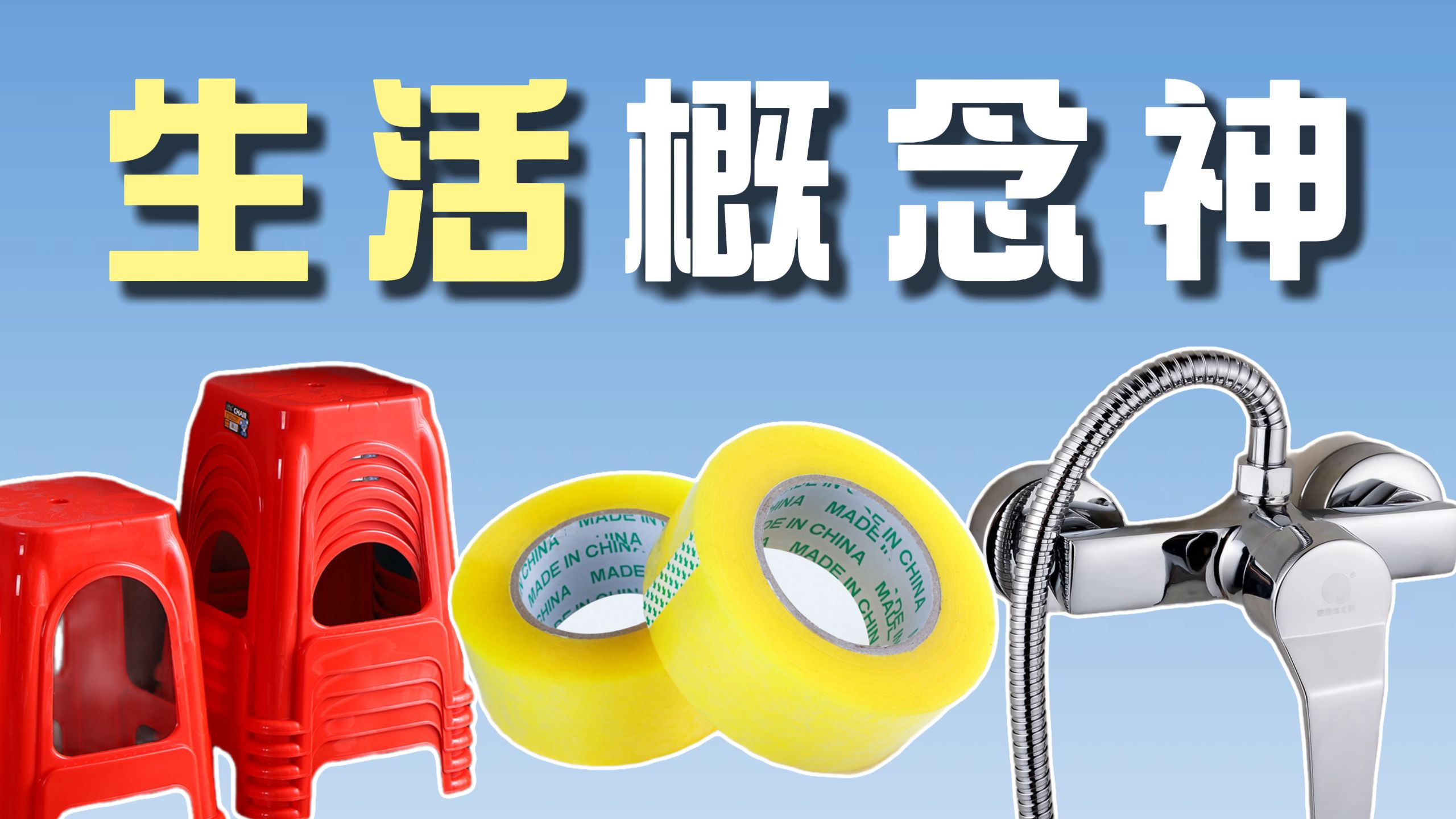 生活中的概念神！透明胶带为何总撕不开？