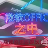 你知道藏在office里的那些彩蛋吗