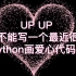 用python画一个最近爆火的爱心代码！你也能学会（附带源码）