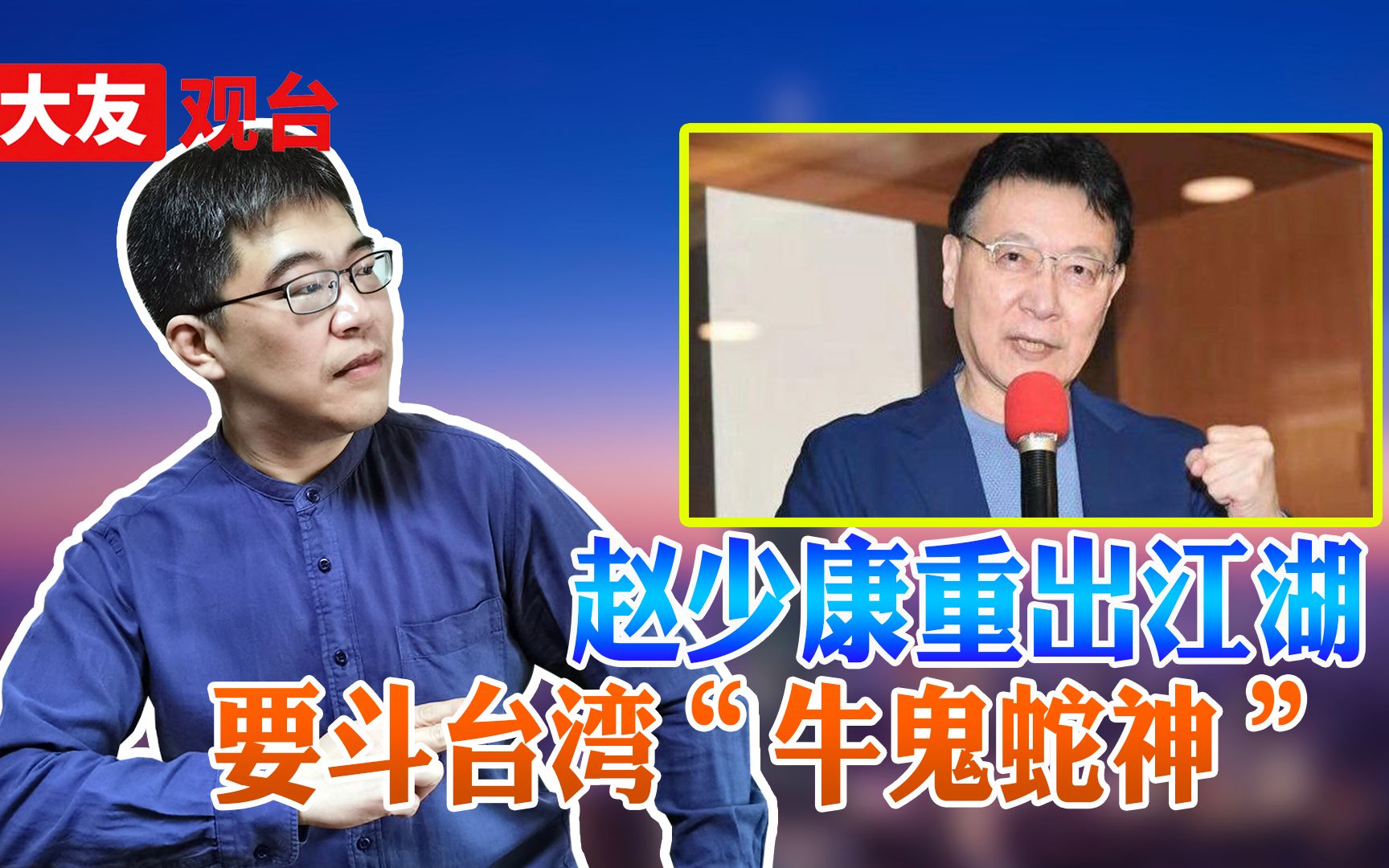 70岁赵少康回到百年老店国民党 能否搅动台湾政坛一池春水