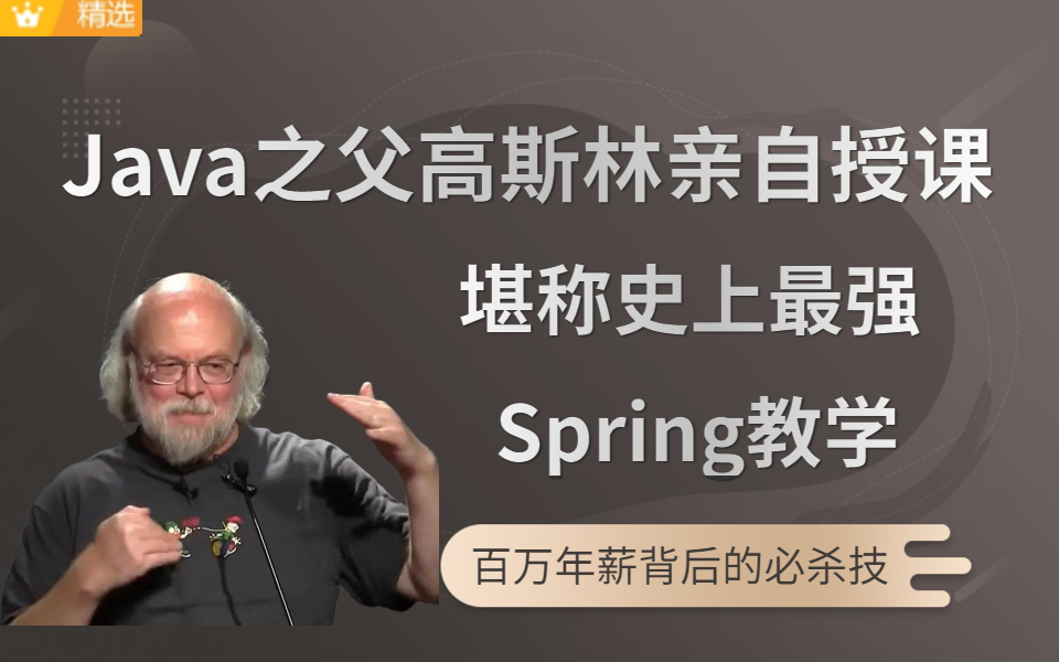 Java之父詹姆斯·高斯林亲授史上最强Spring教学视频！没有个英语6级应该是学不了！