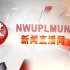 NWUPLMUNC2019主新闻中心（MPC）宣传片 西北政法大学2019第十届全国模拟联合国大会【B站补发】