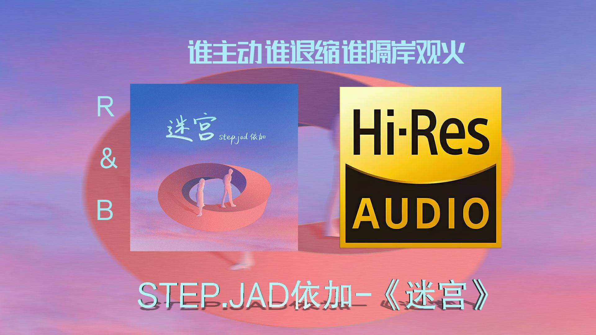 【顶级音质 HIRES真无损】step.jad依加-《迷宫》