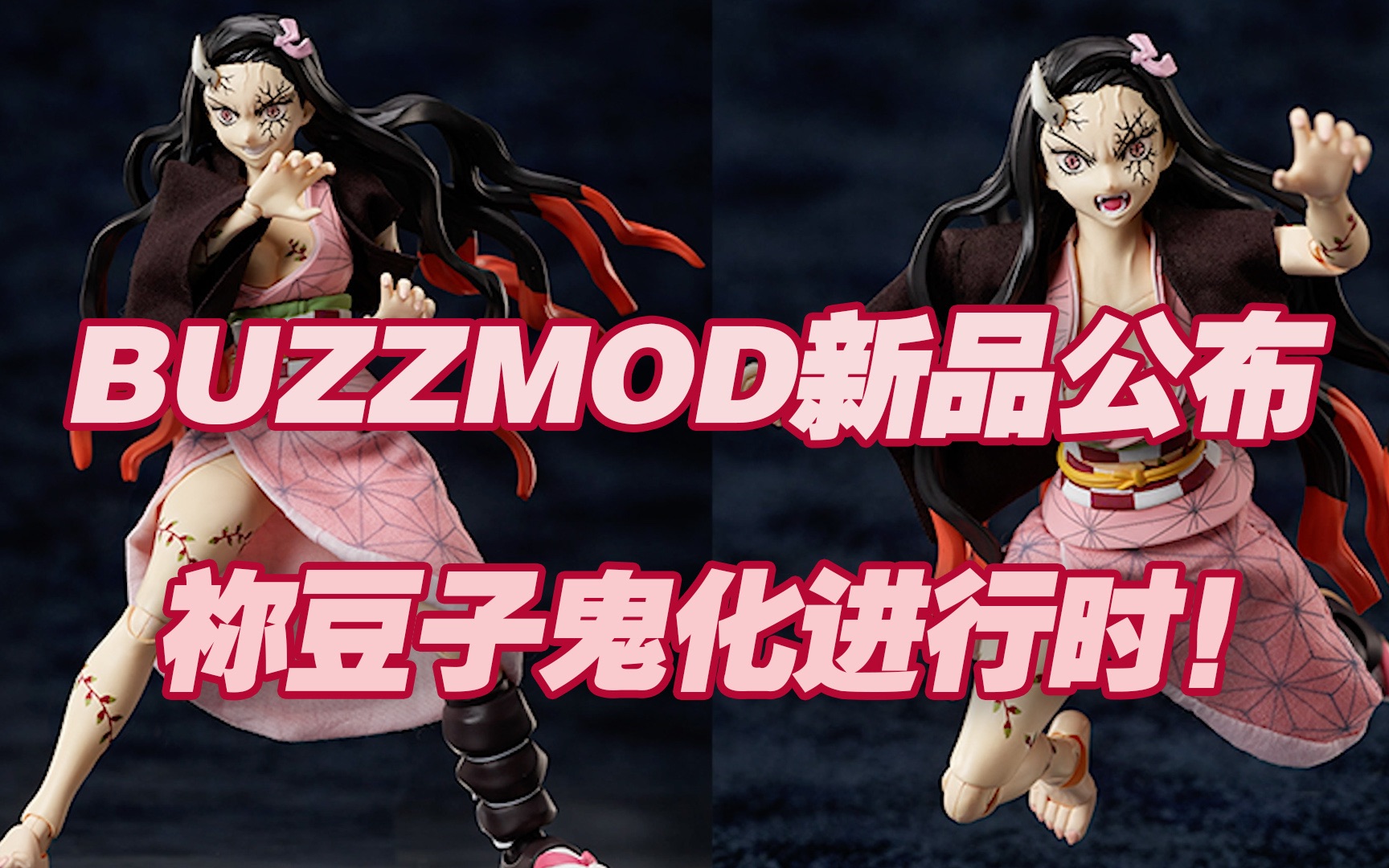 【涛光玩具箱】Aniplex buzzmod鬼灭之刃可动手办灶门祢豆子鬼化进行时ver公布，2023年5月发售！炭治郎妹妹，宇髓天元、堕姬之后游国篇第三款