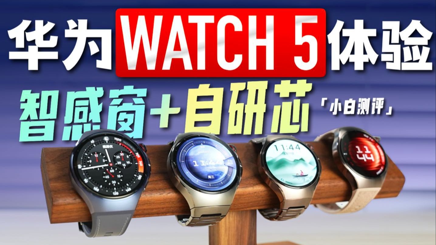 「小白」 华为WATCH 5：自研芯片+智感窗体验如何？