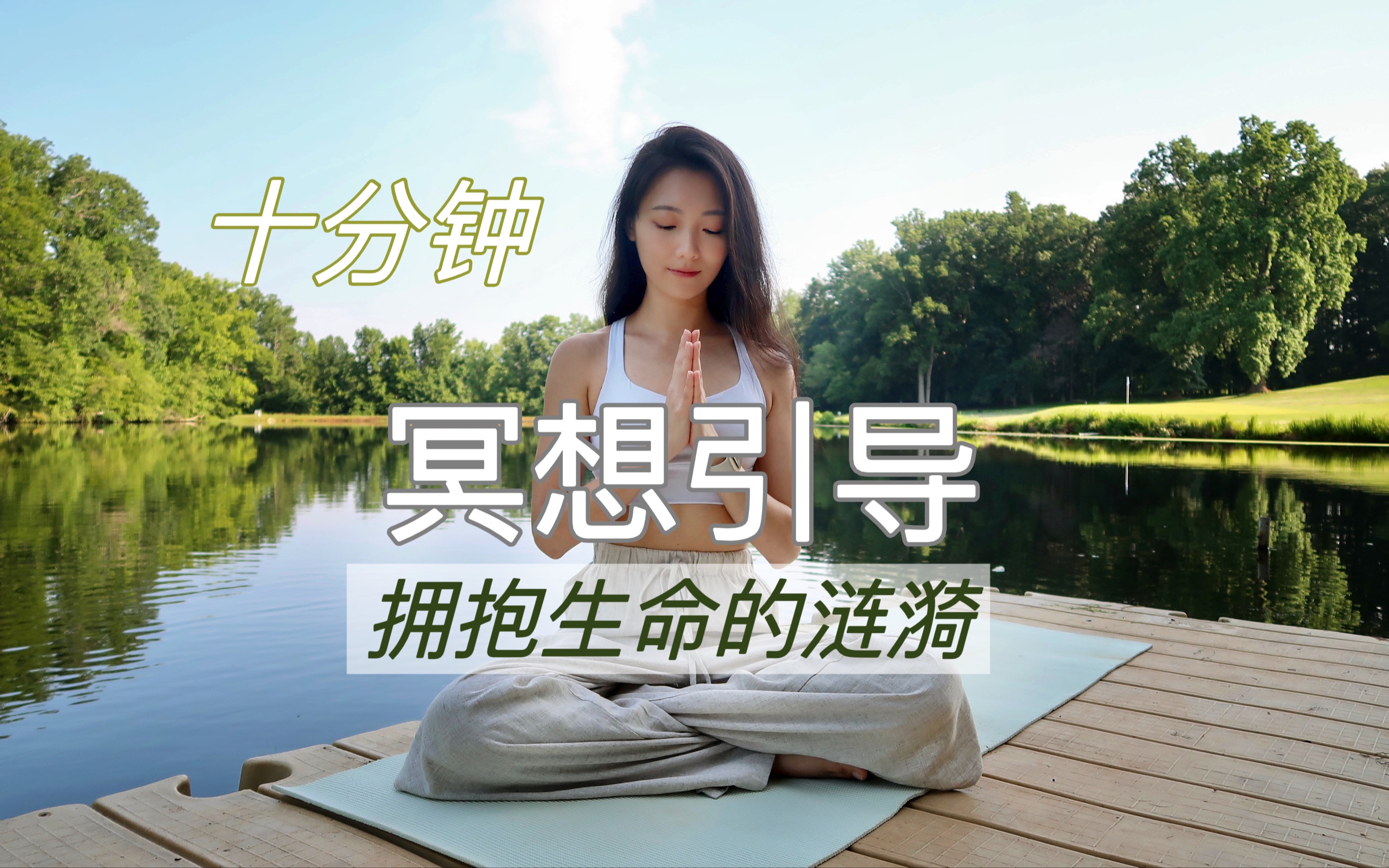 十分钟冥想｜正念冥想：拥抱生命的涟漪