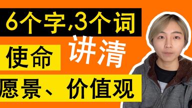 6个字，3个词讲清楚「使命、<em class="keyword">愿景</em>、价值观」到底怎么理解。