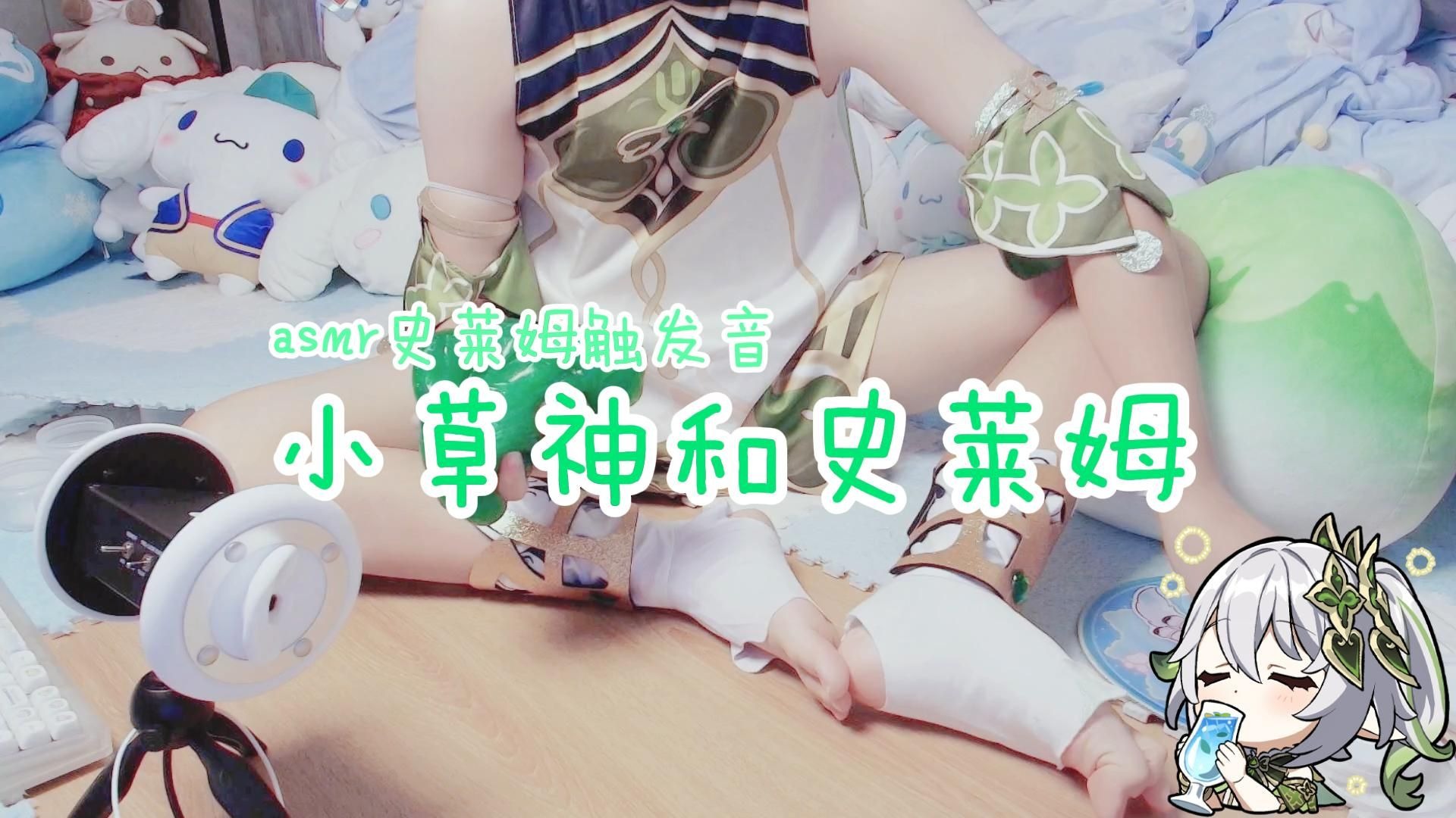 小草神和史莱姆