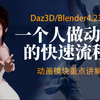 Daz+Blender独立快速制作个人动画全流程