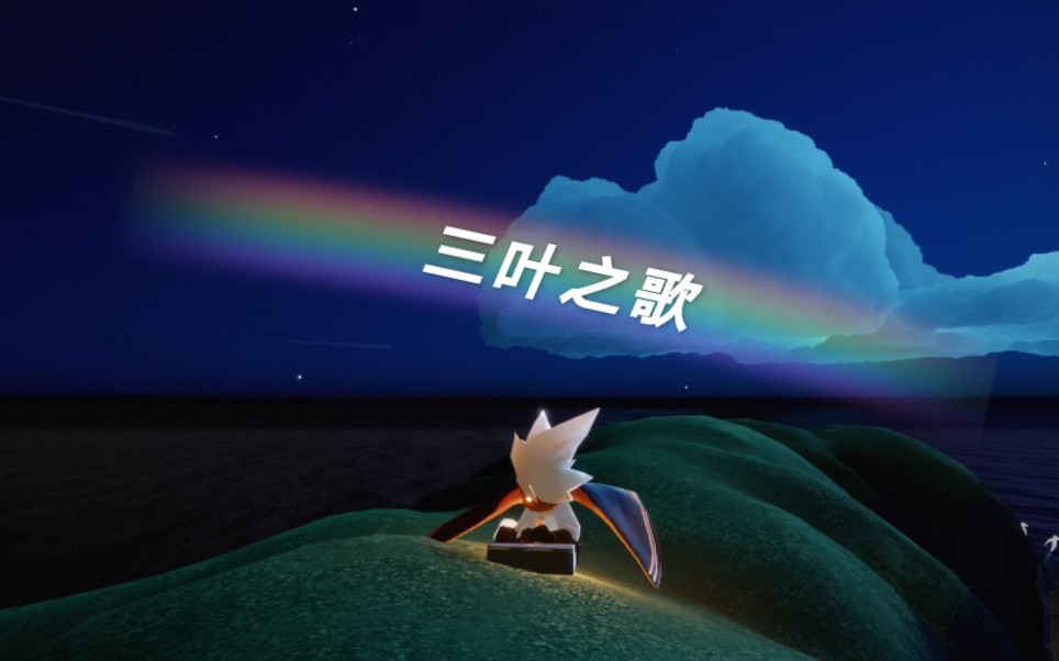 溪溪光遇国服你的名字三叶のテーマ