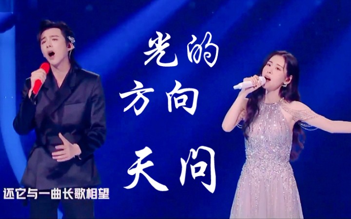 刘宇宁X张碧晨《长歌行》+《山河令》主题曲《光的方向+天问》串烧！
