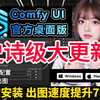 【comfyui整合包又又更新·25年2月最新】comfyui整合包全新发布！解压即用 防爆显存 ☆汉化 秋叶整合包