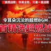 『高燃战歌』你离全胜，只差一首战歌，超燃BGM音乐-超燃的旋律