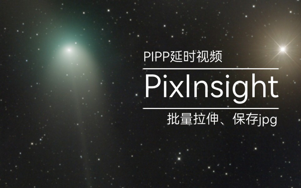 pixinsight批量拉伸、导出图像与pipp制作延时视频