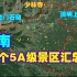 河南省13个5A级景区都在地图哪里？视频了解全河南全部国家级景点