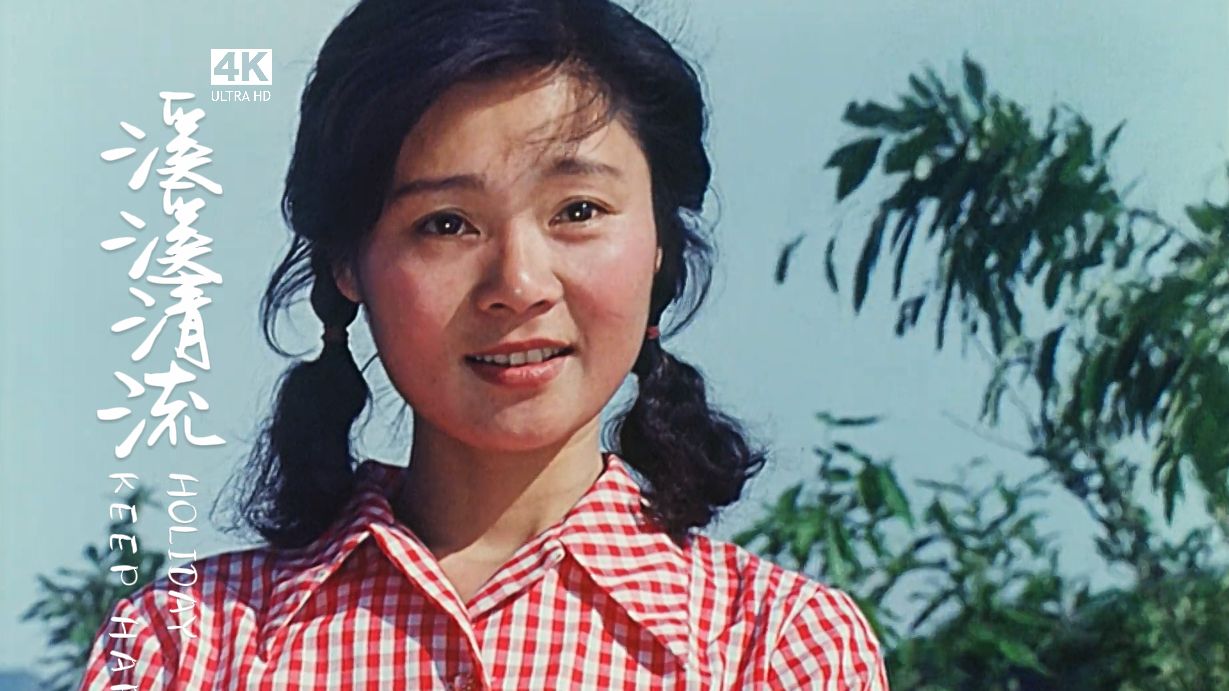《溪溪清流》高清修复完整版