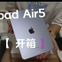 iPad Air5开箱啦~丨无法与apple pencil 1适配
