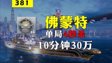 <em class="keyword">佛蒙特</em>，一局4秒杀，10分钟30万，逆天跨山天外飞仙，仙术？
