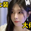 物美价廉的伪娘，请火速带走好吗