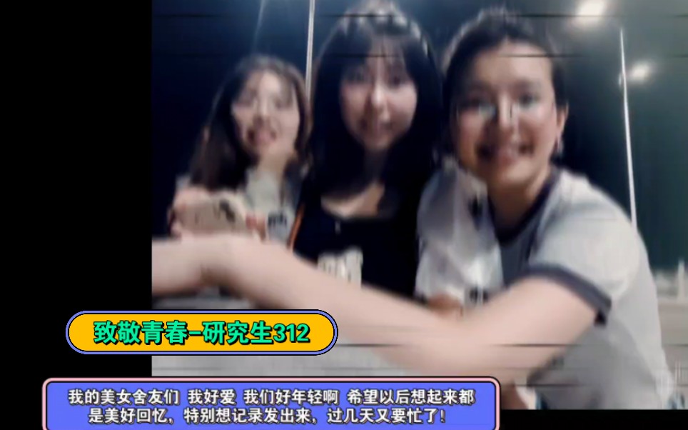 致敬研究生阶段的312舍友/我们年轻的时候