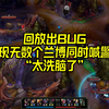 TES vs JDG：离谱！BUG出现无数个兰博重复警告语音！选手都听红了_英雄联盟