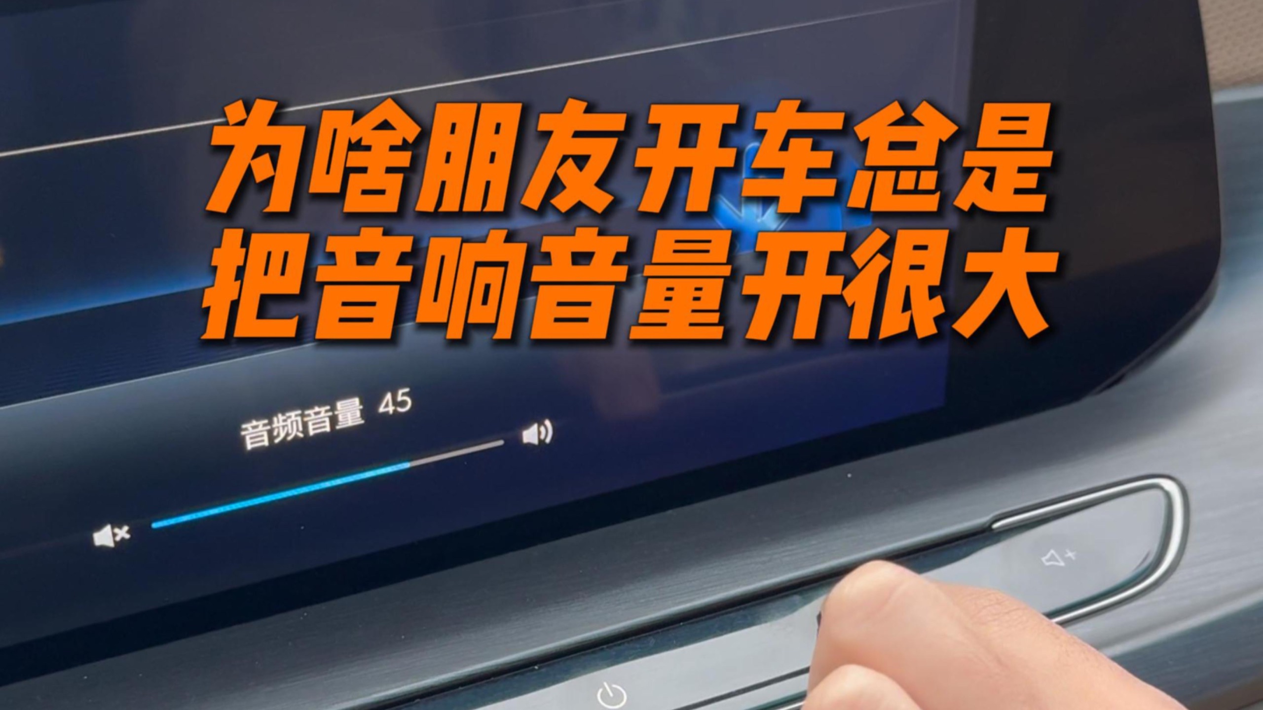 为什么朋友开车总是把音响音量开很大？