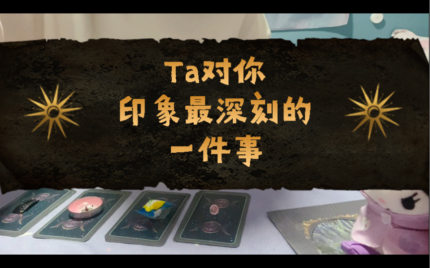 【月微】Ta对你印象最深刻的一件事