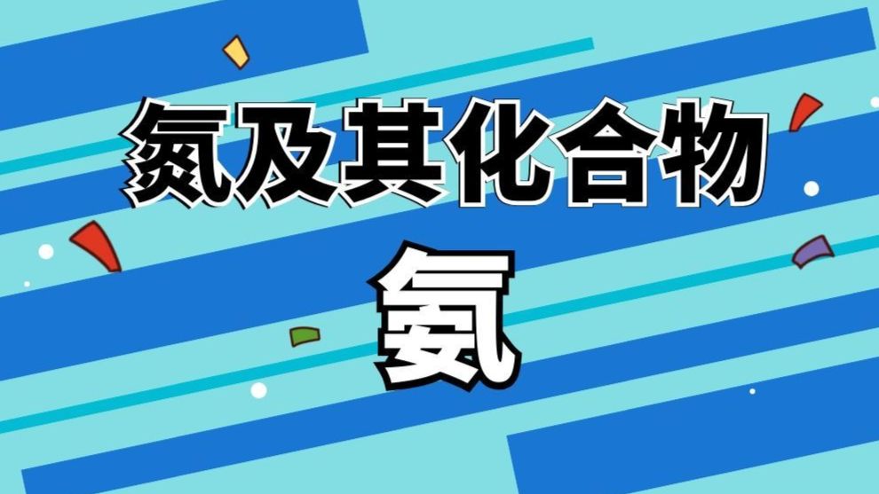 【高一化学】氮及其化合物-氨