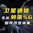 卫星互联网无法取代5G，但已经成为必然趋势，中国建设情况如何？