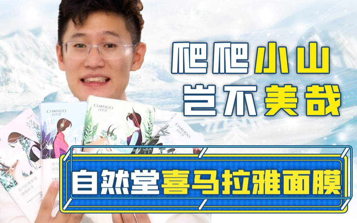 自然堂喜马拉雅系列面膜，这四座高山，我是爬不上去了……