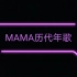 【MAMA】历代年歌大汇总（2007-2020年）