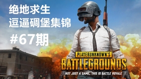 绝地求生比赛集锦 b2f09cf65c58719ce229777b9060e2491c97ae19.jpg@280w_158h_1c_100q.jpg