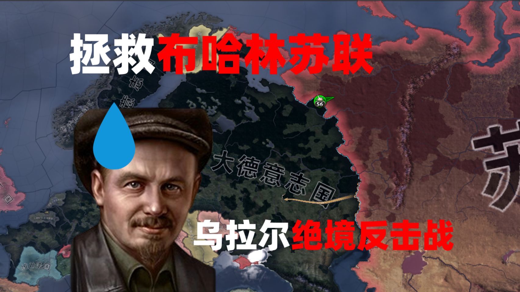 TNO前传 布哈林再世 被打到乌拉尔的苏联还有救吗？【钢铁雄心4】存档拯救系列