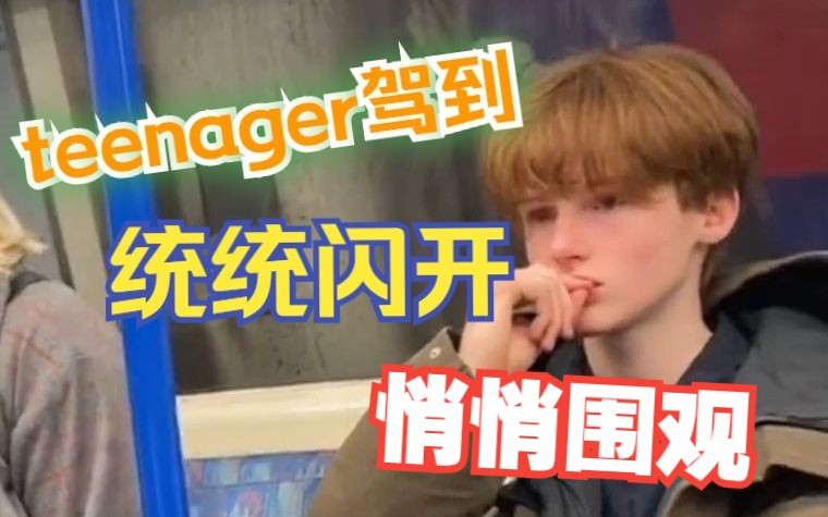 实拍teenager穿搭！英国精神小伙震撼炸街！