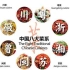 中国八大菜系名菜集锦，大家的出门美食指南
