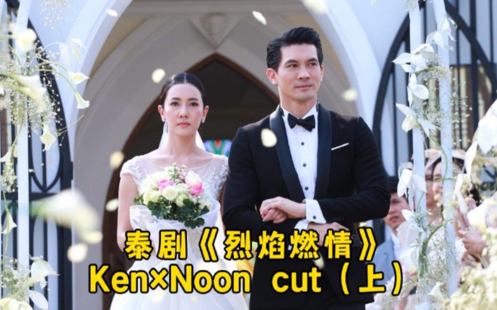 【Ken*Noon/烈焰燃情cut上】腹黑霸总*冷艳御姐 强取豪夺ⷥ…ˆ婚后爱ⷥ䍤𛇂𗧛𘧈𑧛𘦝€哔哩哔哩bilibili