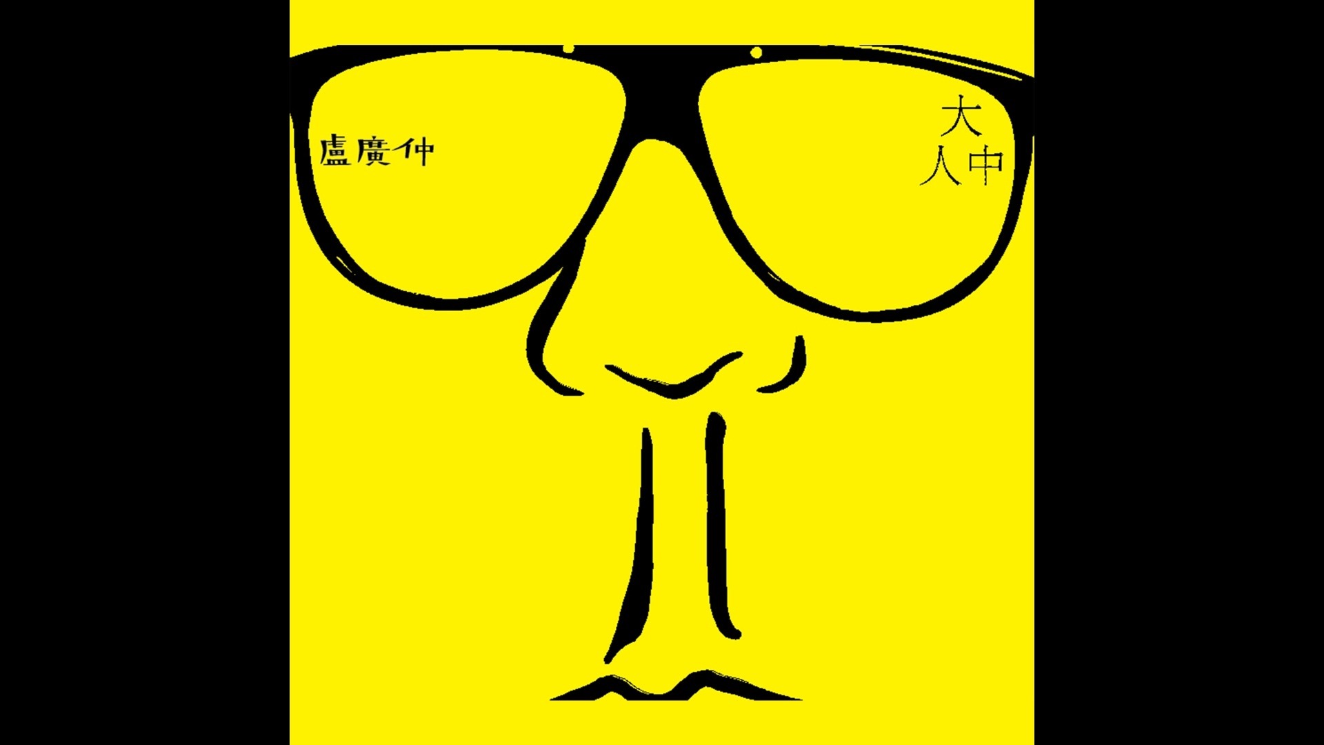 【卢广仲】大人中-Hi-Res器乐伴奏