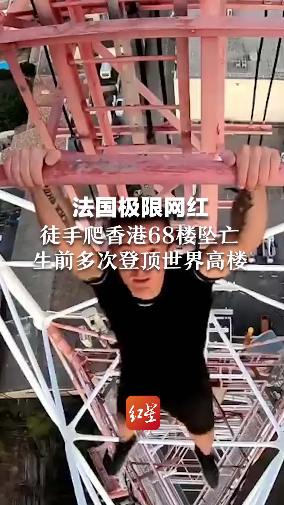法国极限网红徒手爬香港68楼坠亡，生前多次登顶世界高楼