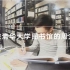 【Study with me】和清华生一起学习吧！