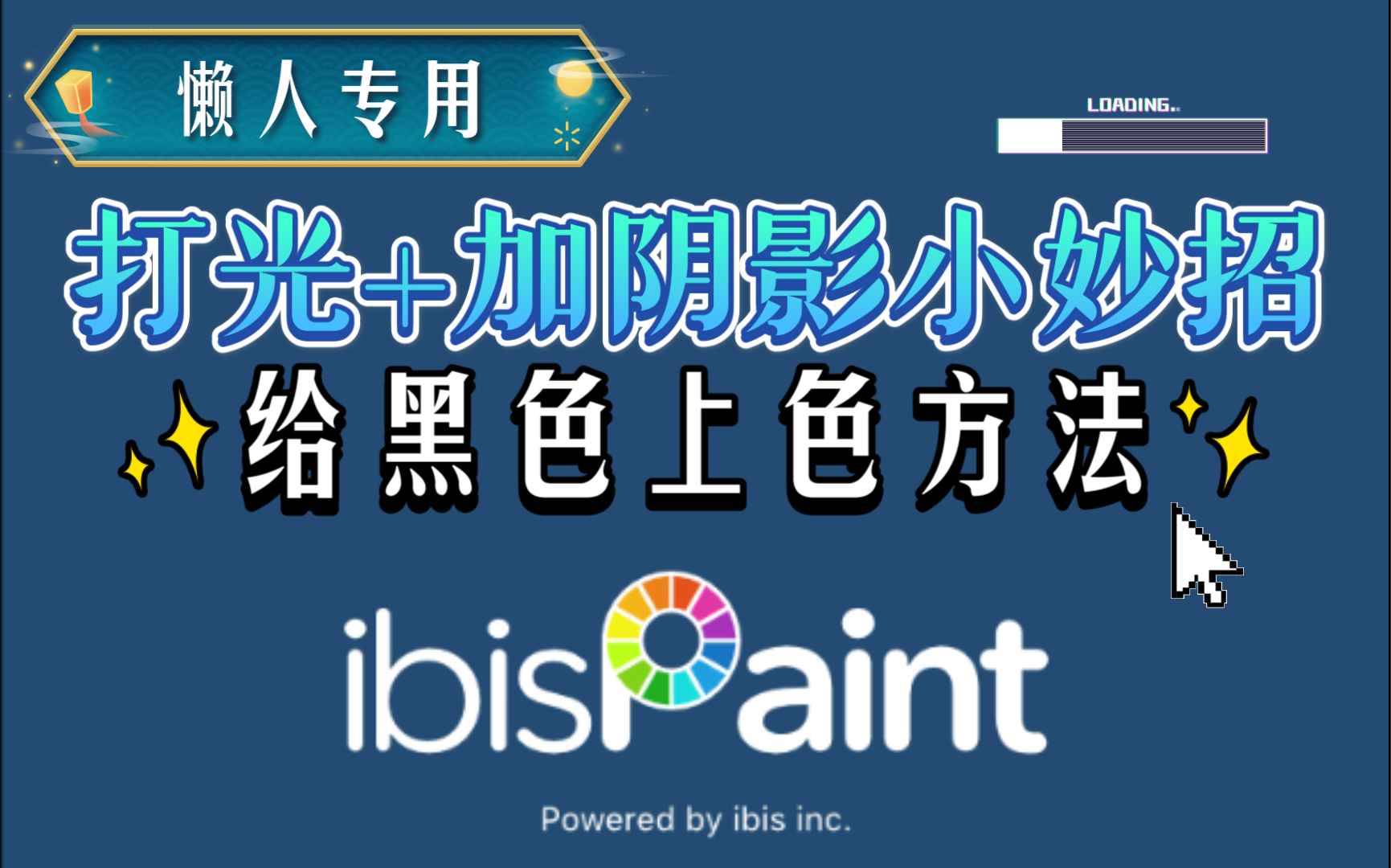 爱笔思画x上光影的偷懒技巧