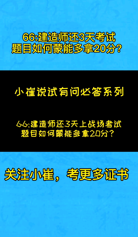 建造师还有三天,考试题目如何蒙能多拿20哔哩哔哩 (゜゜)つロ 干杯~bilibili