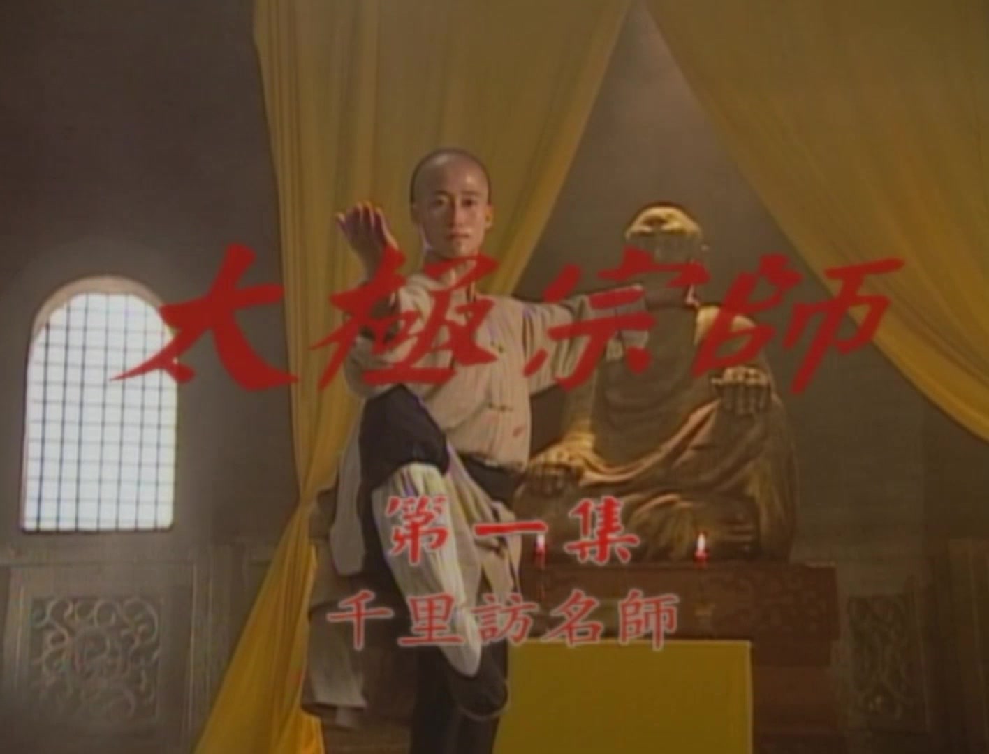 【日版】电视剧 太极宗师 吴京 于海【高清修复】