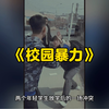 大型：校园暴力