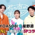 [君の声が聴きたい] 星野源×YOASOBI SPパフォーマンス「声、ひらく未来」 - NHK
