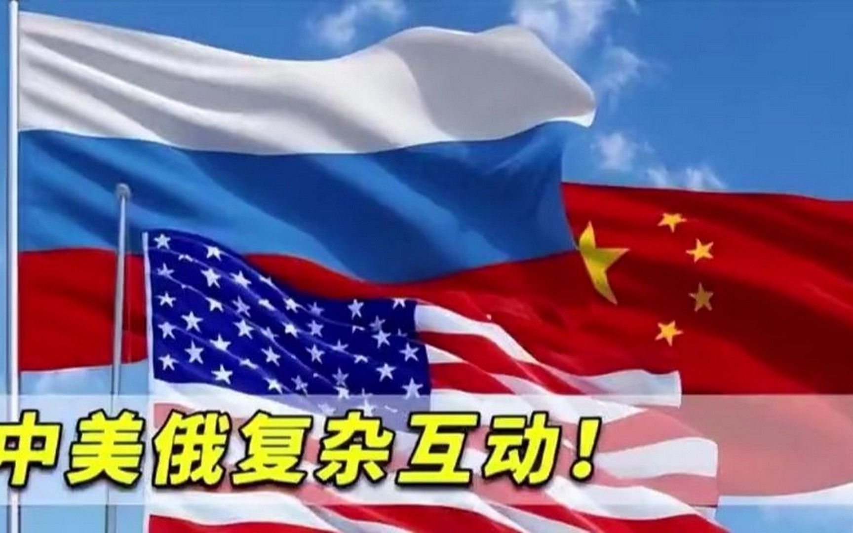 怎样的中俄美关系有利于中国？（音频来源：静思有我）