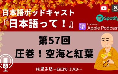 Japanese Podcast 『日本语って!』第57回 「圧巻!空海と红叶」影子跟读日本人发音提高口语《絵里子塾:ポッドキャストPodcast》哔哩哔哩bilibili